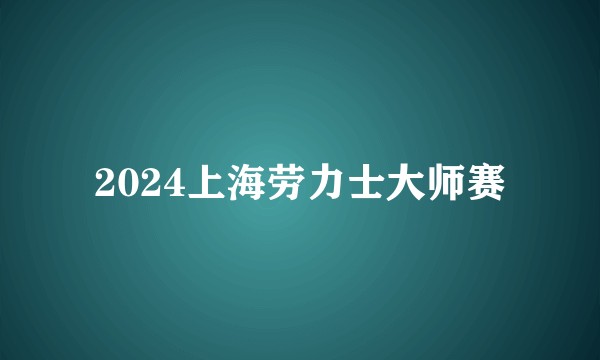 2024上海劳力士大师赛