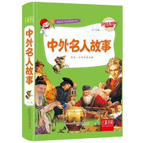 中外名人故事（超值彩图版）