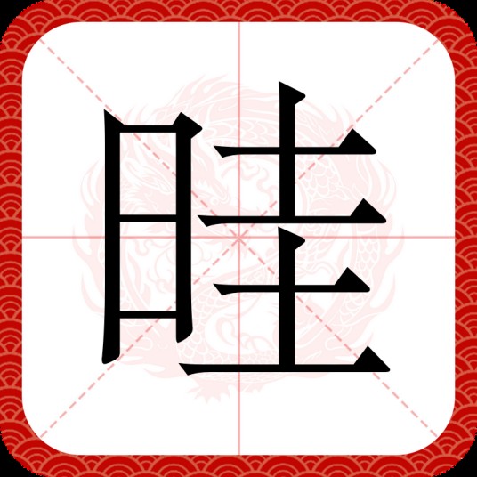 晆