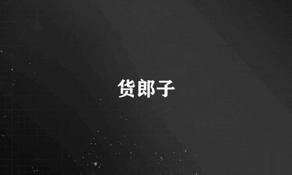 货郎子