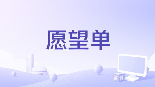 愿望单