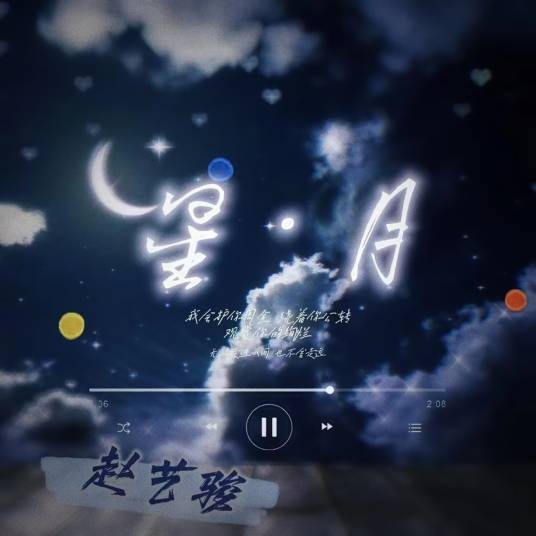 星月（赵艺骏演唱的歌曲）