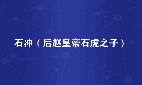 石冲（后赵皇帝石虎之子）