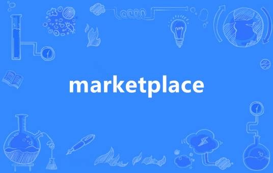 Marketplace（英语单词）