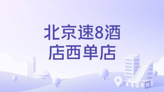 北京速8酒店西单店