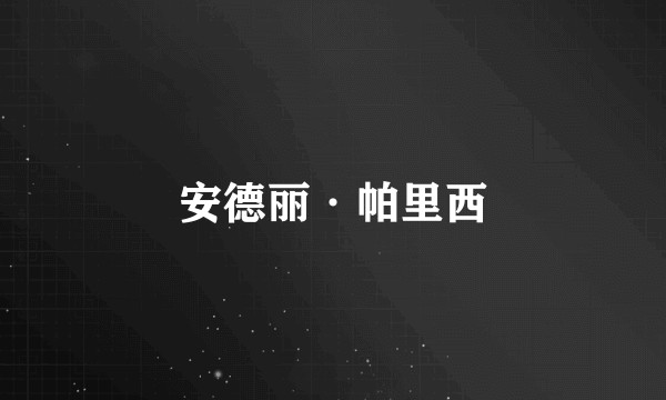安德丽·帕里西
