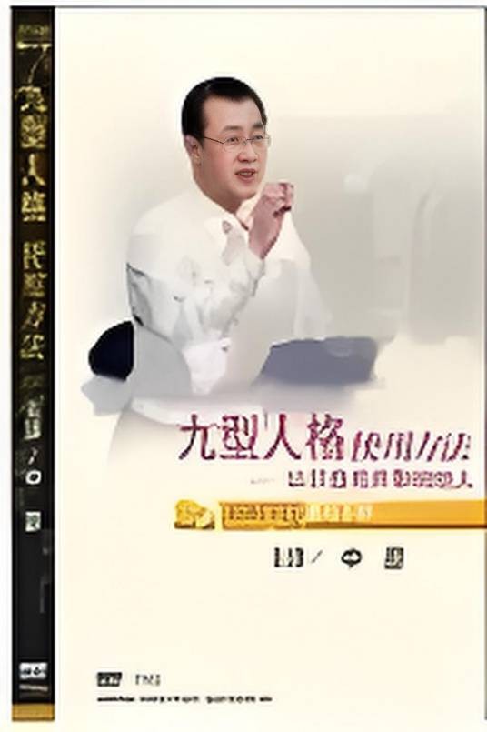 九型人格使用方法