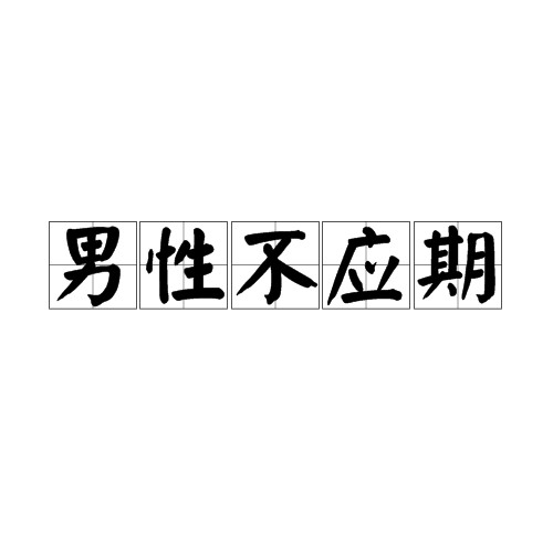男性不应期