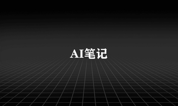 AI笔记
