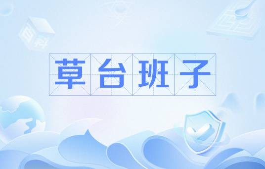 草台班子（网络流行语）