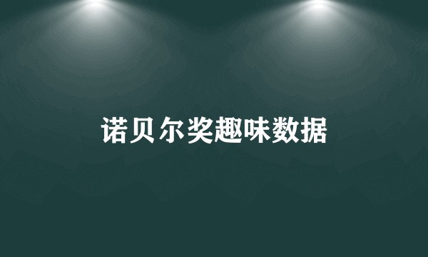 诺贝尔奖趣味数据