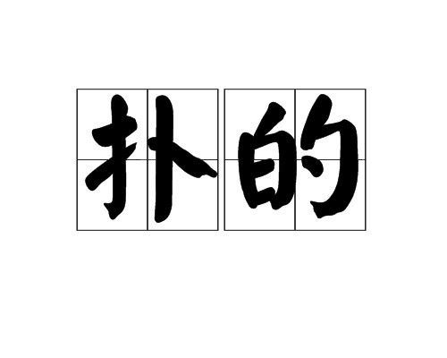 扑的