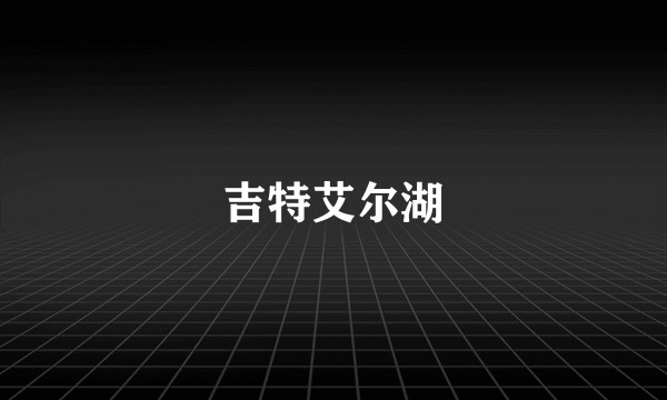 吉特艾尔湖
