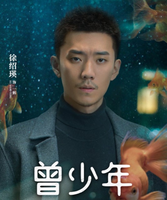一辉（电视剧《曾少年》中的角色）
