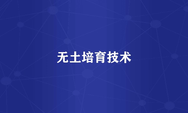 无土培育技术