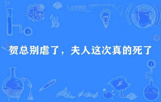 贺总别虐了,夫人这次真的死了