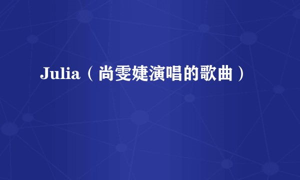 Julia（尚雯婕演唱的歌曲）