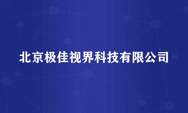 北京极佳视界科技有限公司