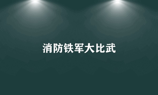 消防铁军大比武