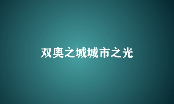双奥之城城市之光