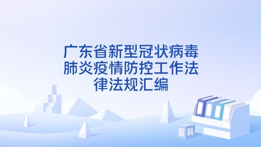 广东省新型冠状病毒肺炎疫情防控工作法律法规汇编