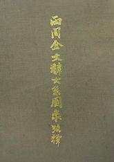 两周金文辞大系图录考释