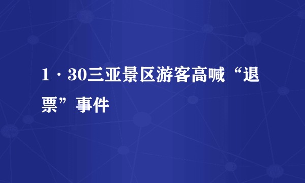 1·30三亚景区游客高喊“退票”事件