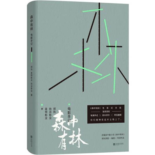 森中有林（2026年江苏凤凰文艺出版社出版的图书）