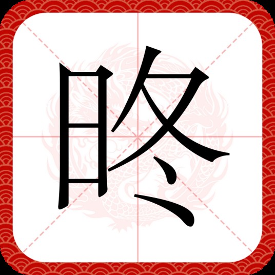 昸