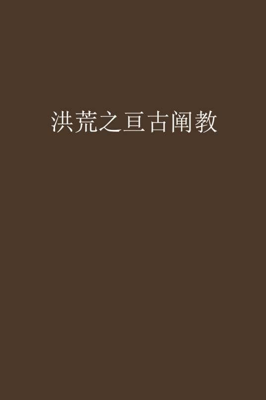 洪荒之亘古阐教