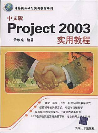 中文版Project 2003实用教程