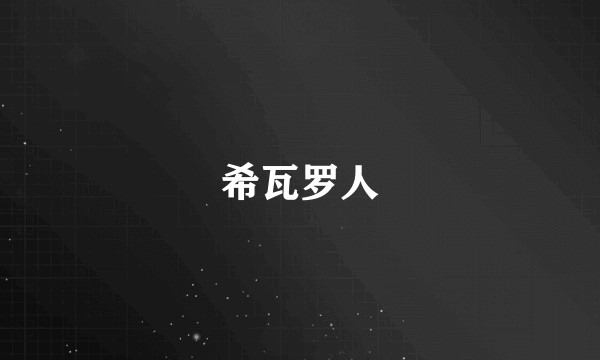 希瓦罗人