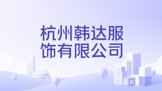 杭州韩达服饰有限公司