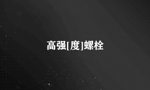高强[度]螺栓