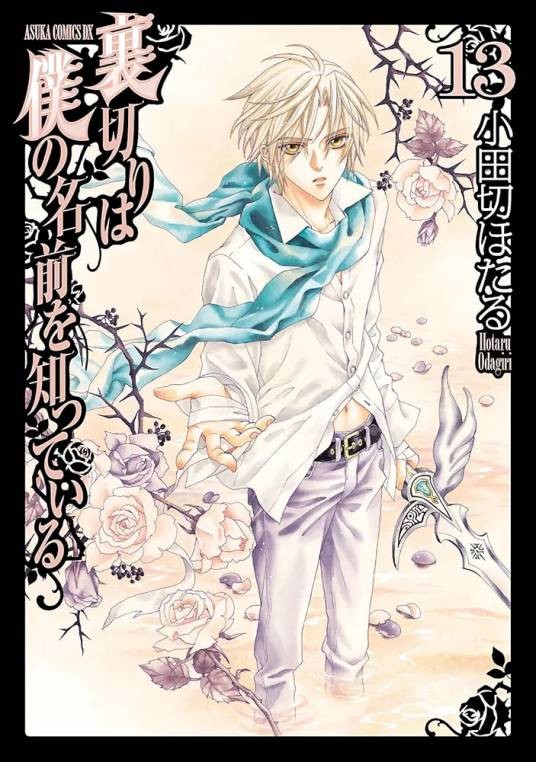樱井夕月（日本漫画《无法逃离的背叛》及其衍生作品中的男主角）
