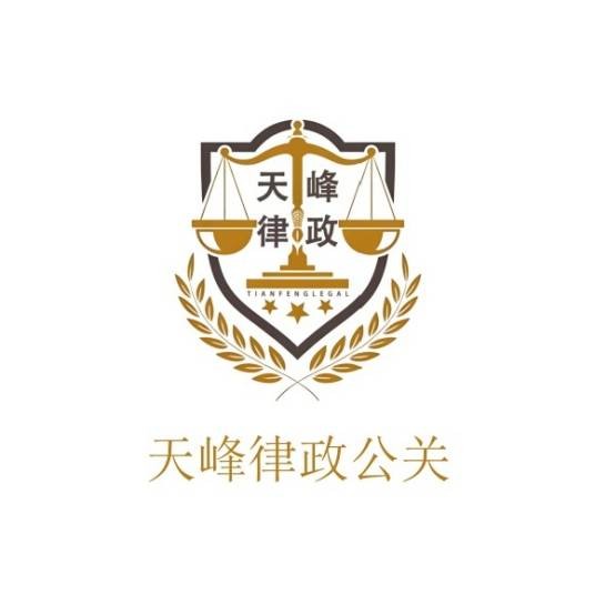 广州天峰律政公关有限公司