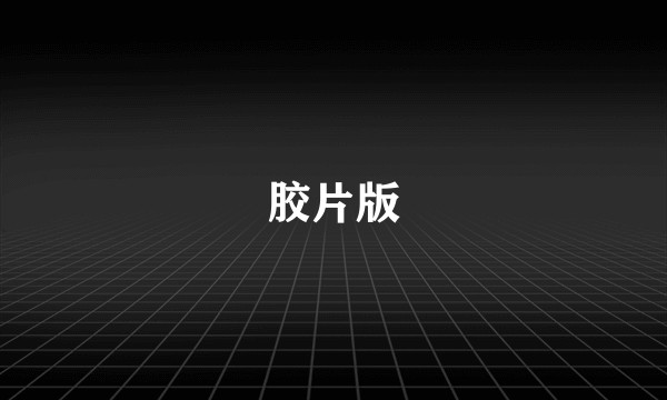 胶片版
