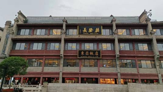 东亚饭店(西安的饭店)