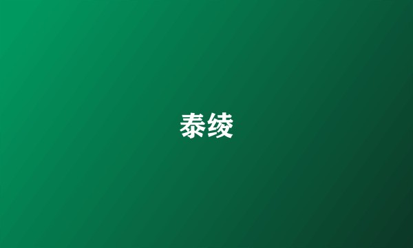 泰绫