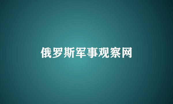 俄罗斯军事观察网