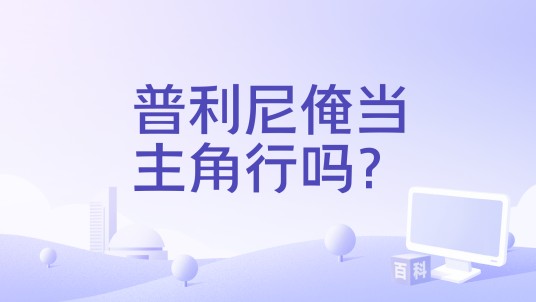 普利尼俺当主角行吗？