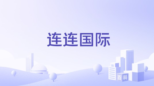 连连国际（港股上市公司连连数字旗下跨境支付服务品牌）