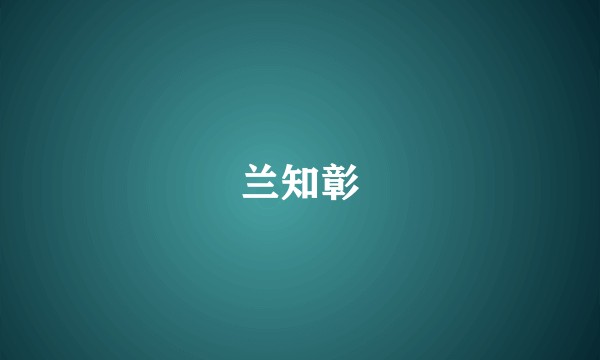 兰知彰