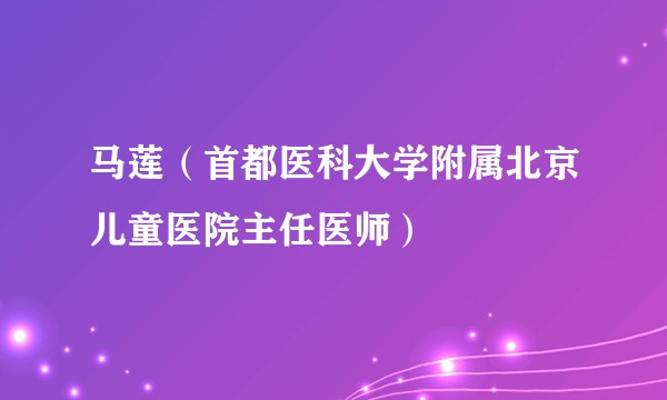 马莲（首都医科大学附属北京儿童医院主任医师）