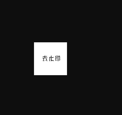 去水印大哥