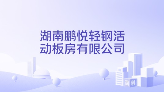 湖南鹏悦轻钢活动板房有限公司