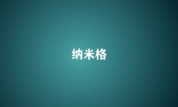 纳米格