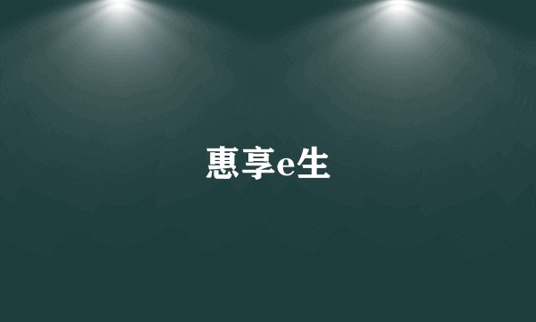 惠享e生