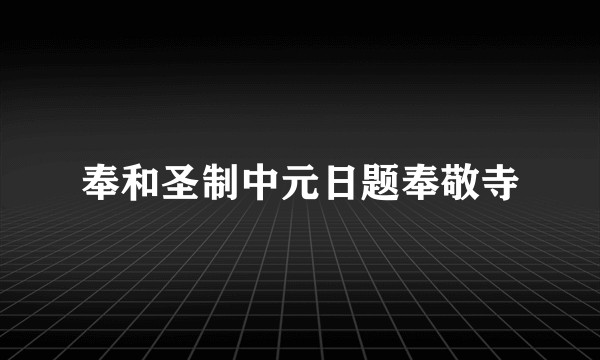 奉和圣制中元日题奉敬寺