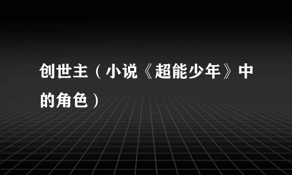创世主（小说《超能少年》中的角色）